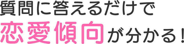 質問に答えるだけで恋愛傾向が分かる！